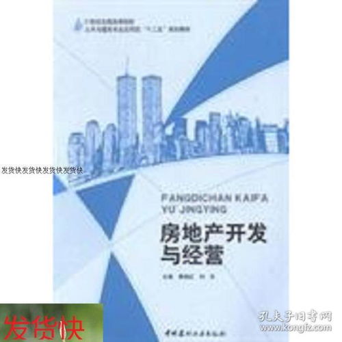 正版二手房地产开发与经营黄湘红 刘东中国建材工业出
